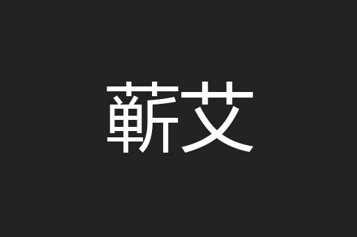 蕲艾