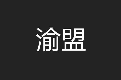 渝盟