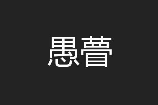 愚瞢
