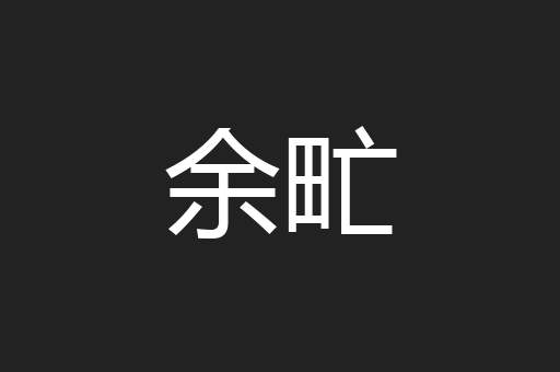 余甿