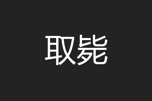 取毙