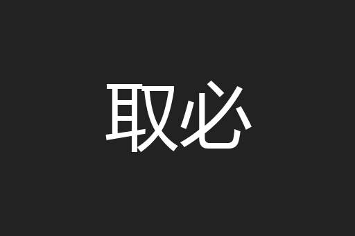 取必