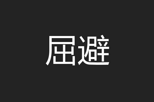 屈避