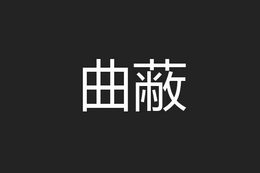 曲蔽