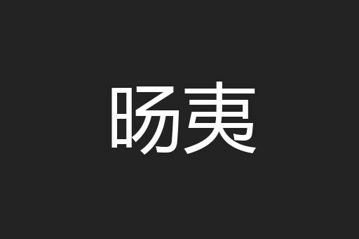 旸夷