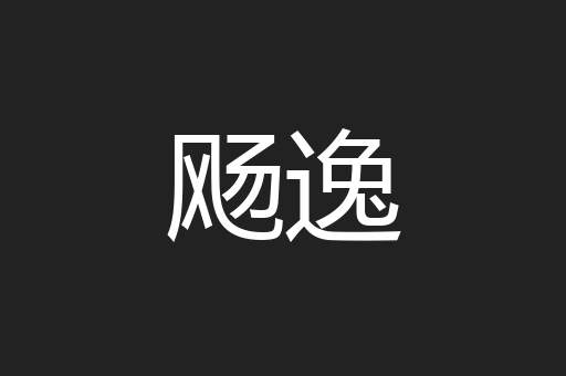 飏逸