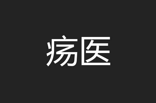 疡医
