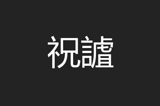 祝謯
