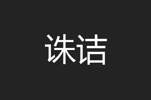 诛诘
