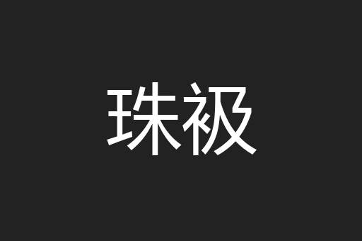 珠衱