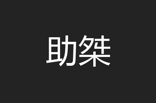 助桀