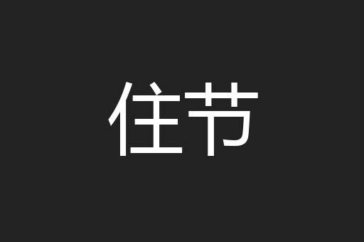 住节