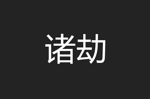 诸劫
