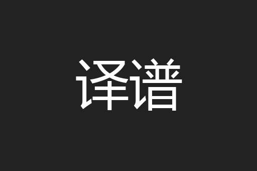 译谱