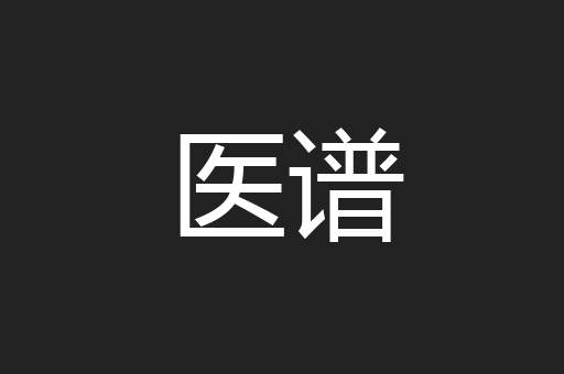 医谱
