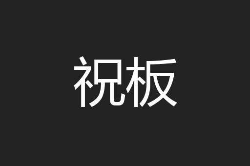 祝板
