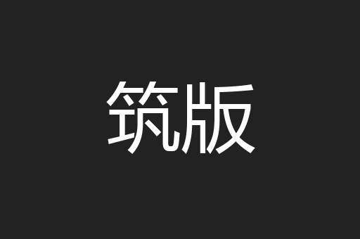 筑版