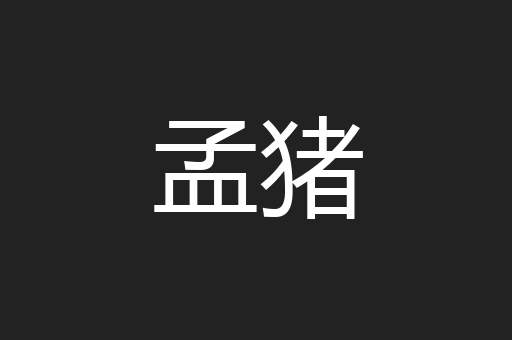 孟猪