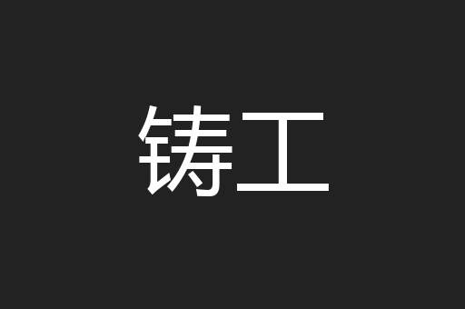 铸工