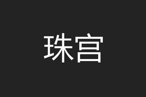 珠宫