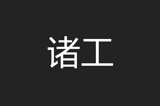 诸工