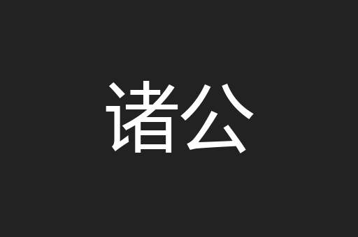 诸公