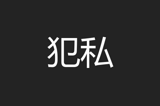 犯私