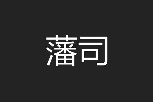 藩司