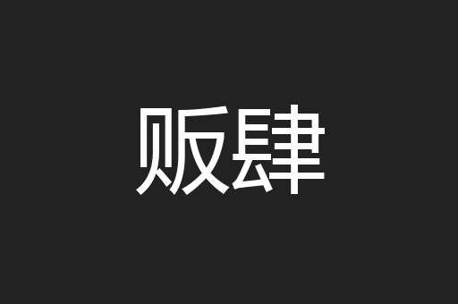 贩肆