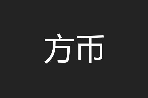 方币