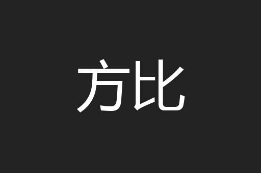 方比