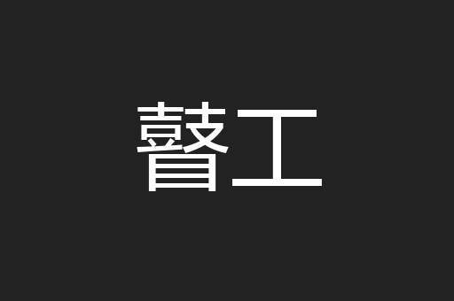 瞽工