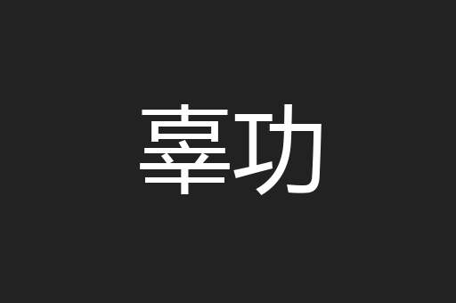 辜功