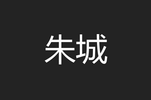 朱城