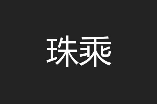 珠乘