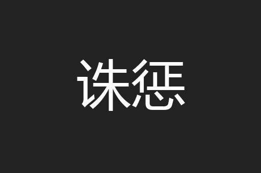 诛惩