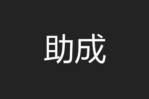 助成