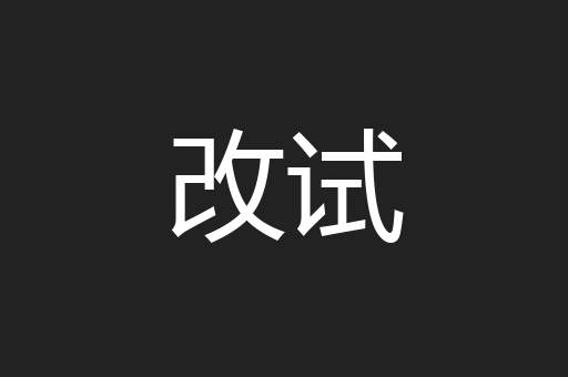 改试
