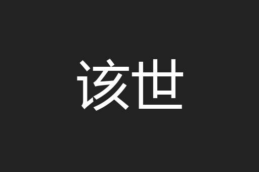 该世