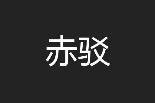 赤驳