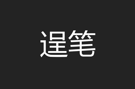 逞笔