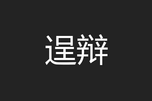 逞辩