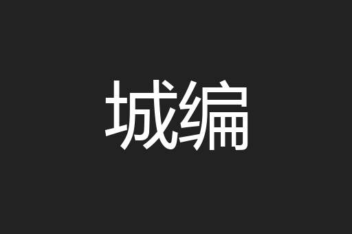 城编