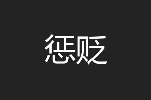 惩贬