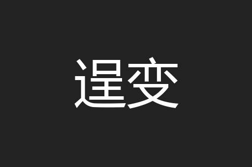 逞变