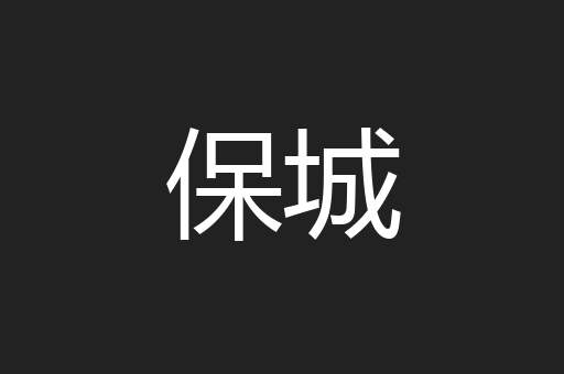保城