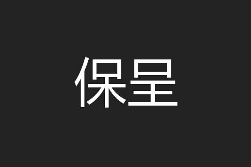 保呈