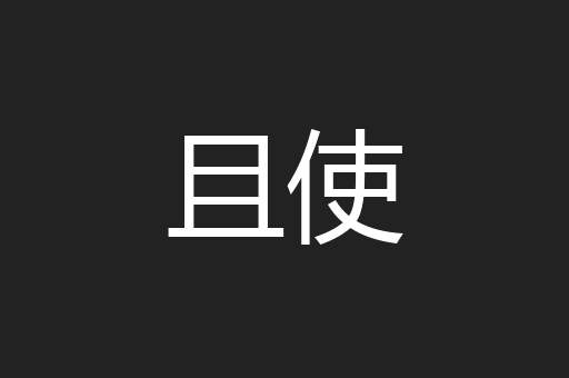 且使