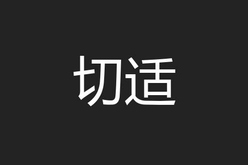 切适