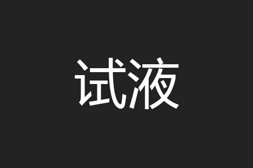 试液